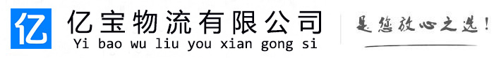 靖江亿宝物流运输公司